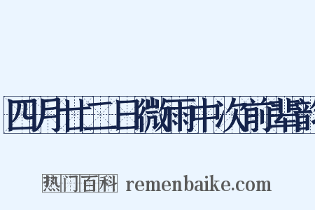 四月廿二日微雨中次前辈韵是什么意思的图片